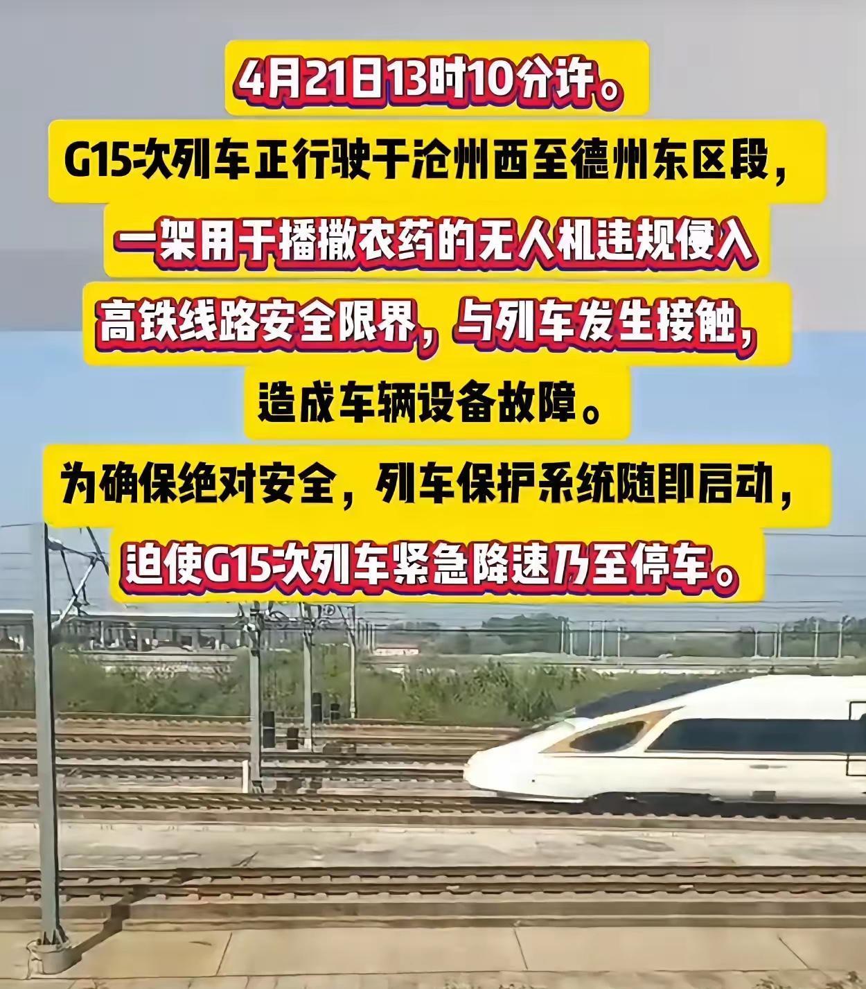 4月21日中午，一架用于喷洒农药的无人机飞入高铁安全限界，与G15次高铁发生接触