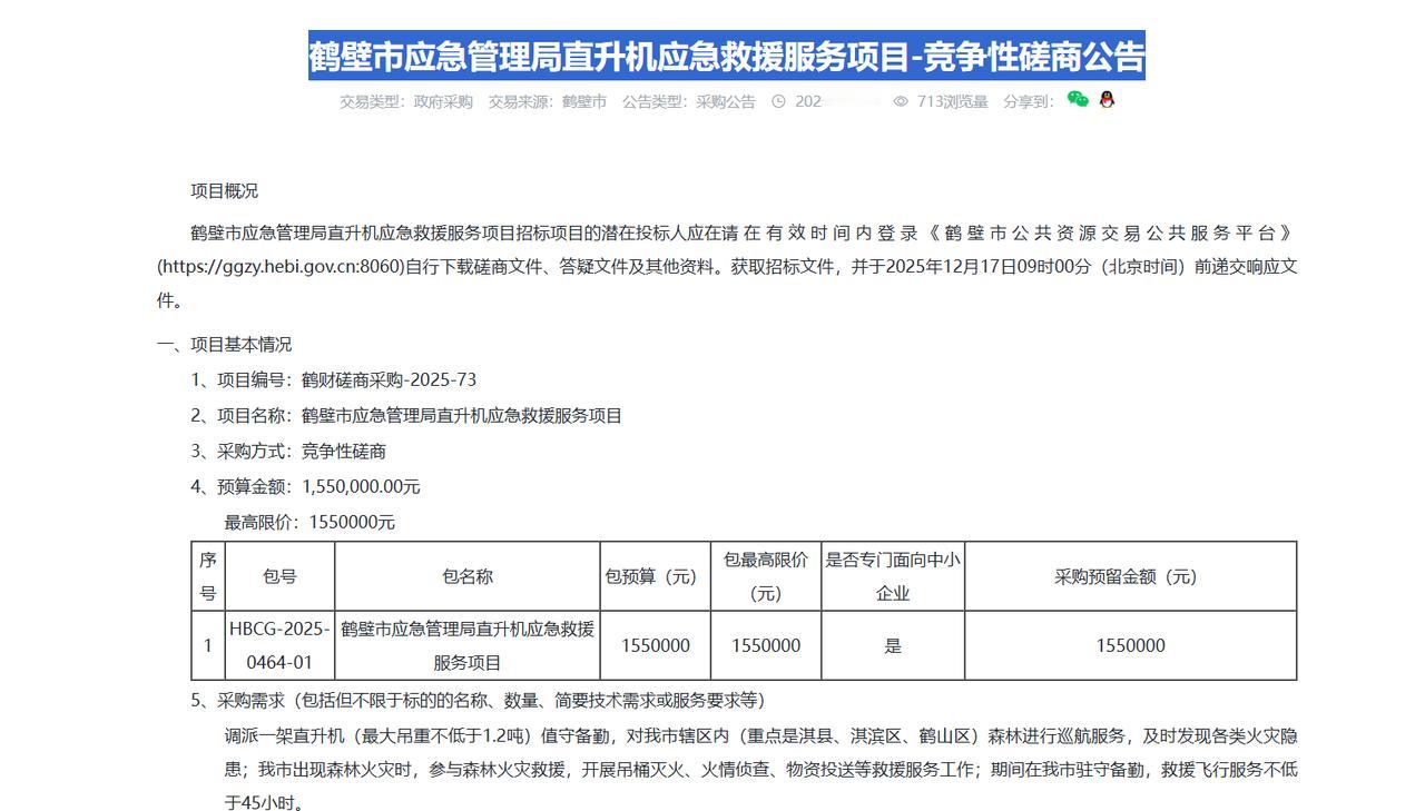 鹤壁市应急管理局直升机应急救援服务项目-竞争性磋商公告，预算155万元