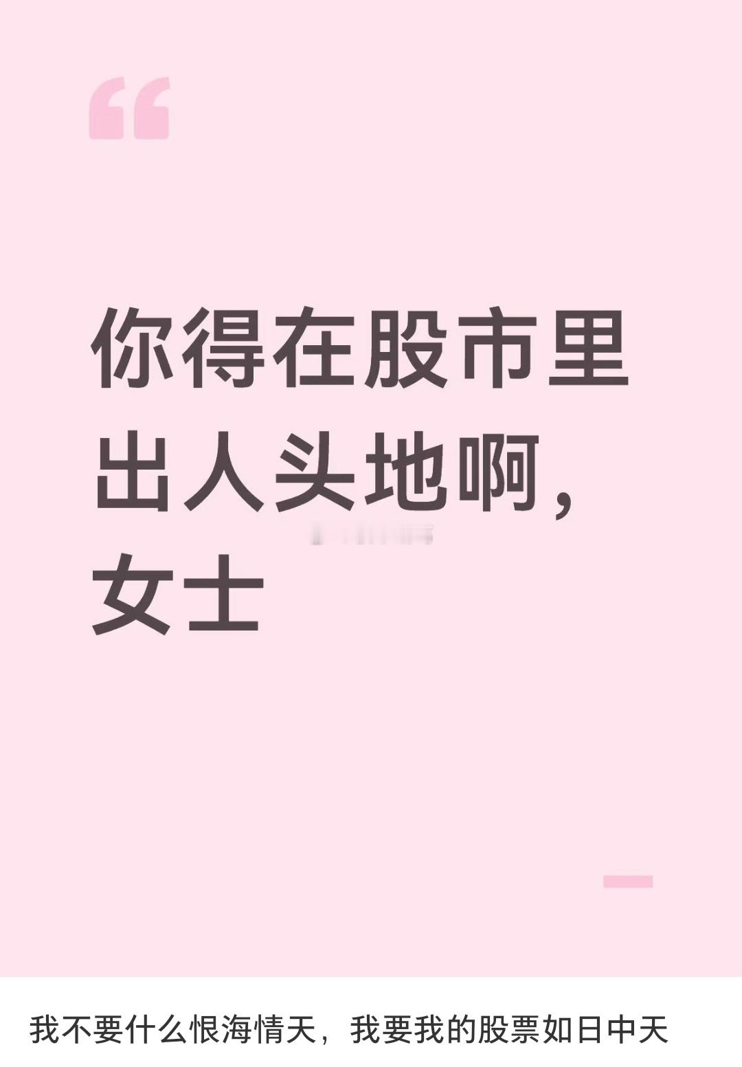 炒股女生的霸气语录。 