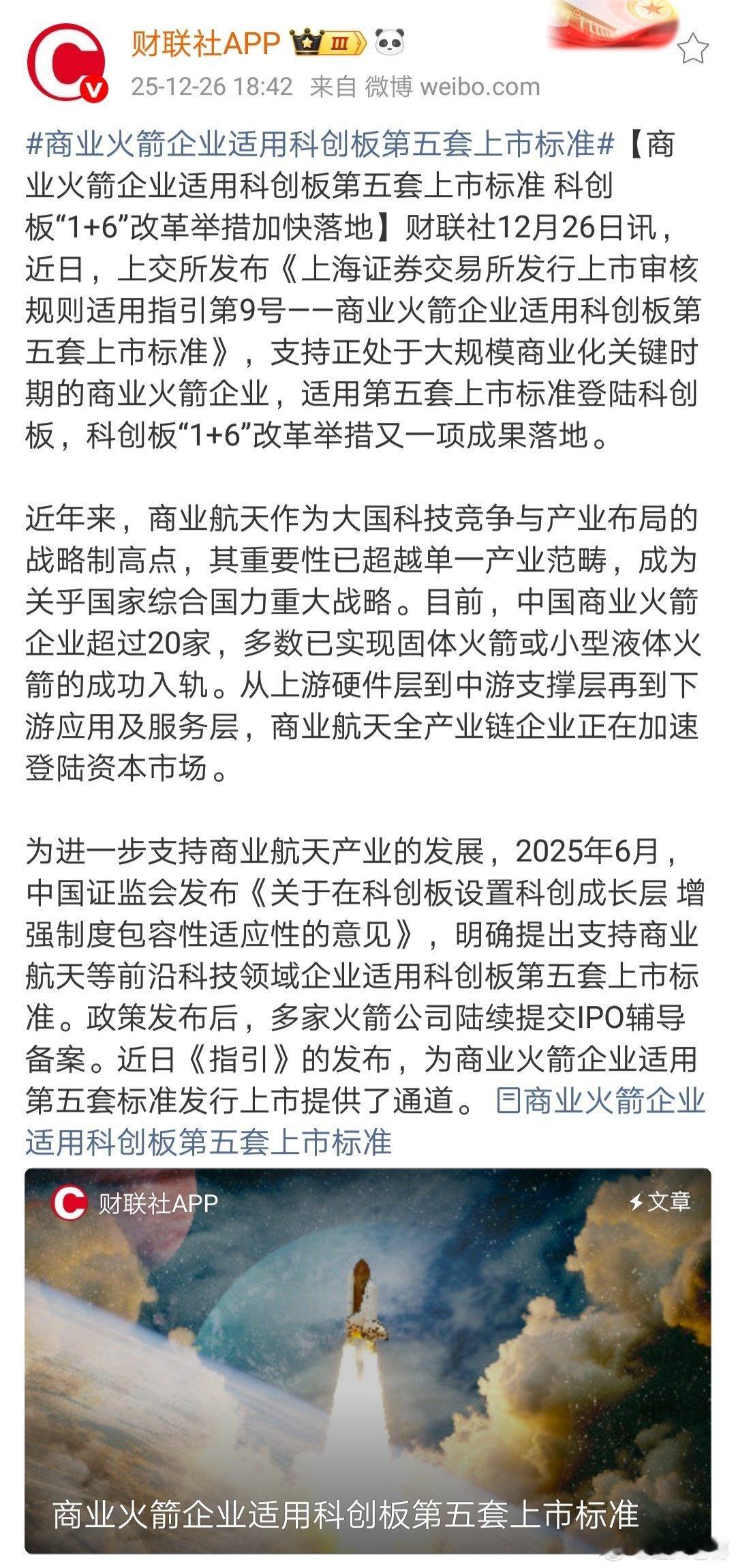 商业火箭企业适用科创板第五套上市标准A股概念炒作热点的背后是产业支持，更是融资需