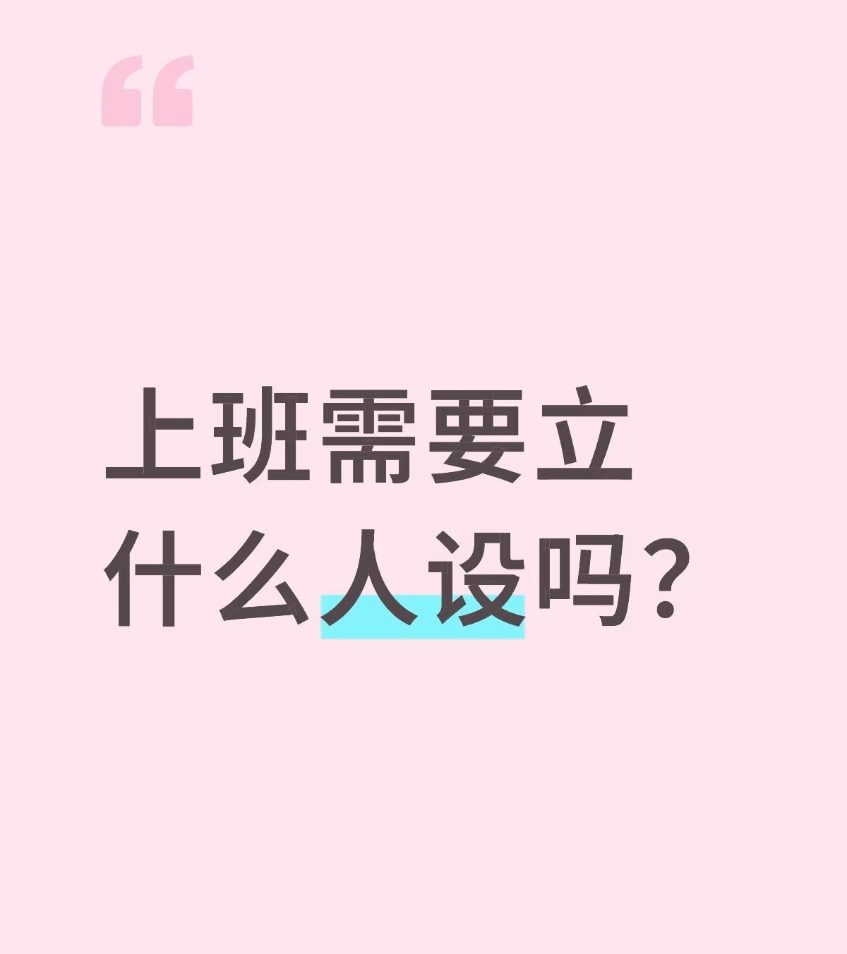 上班应该立什么人设？网友说可以立肠胃不好人设，这样带薪拉屎，领导也会很习惯，出差