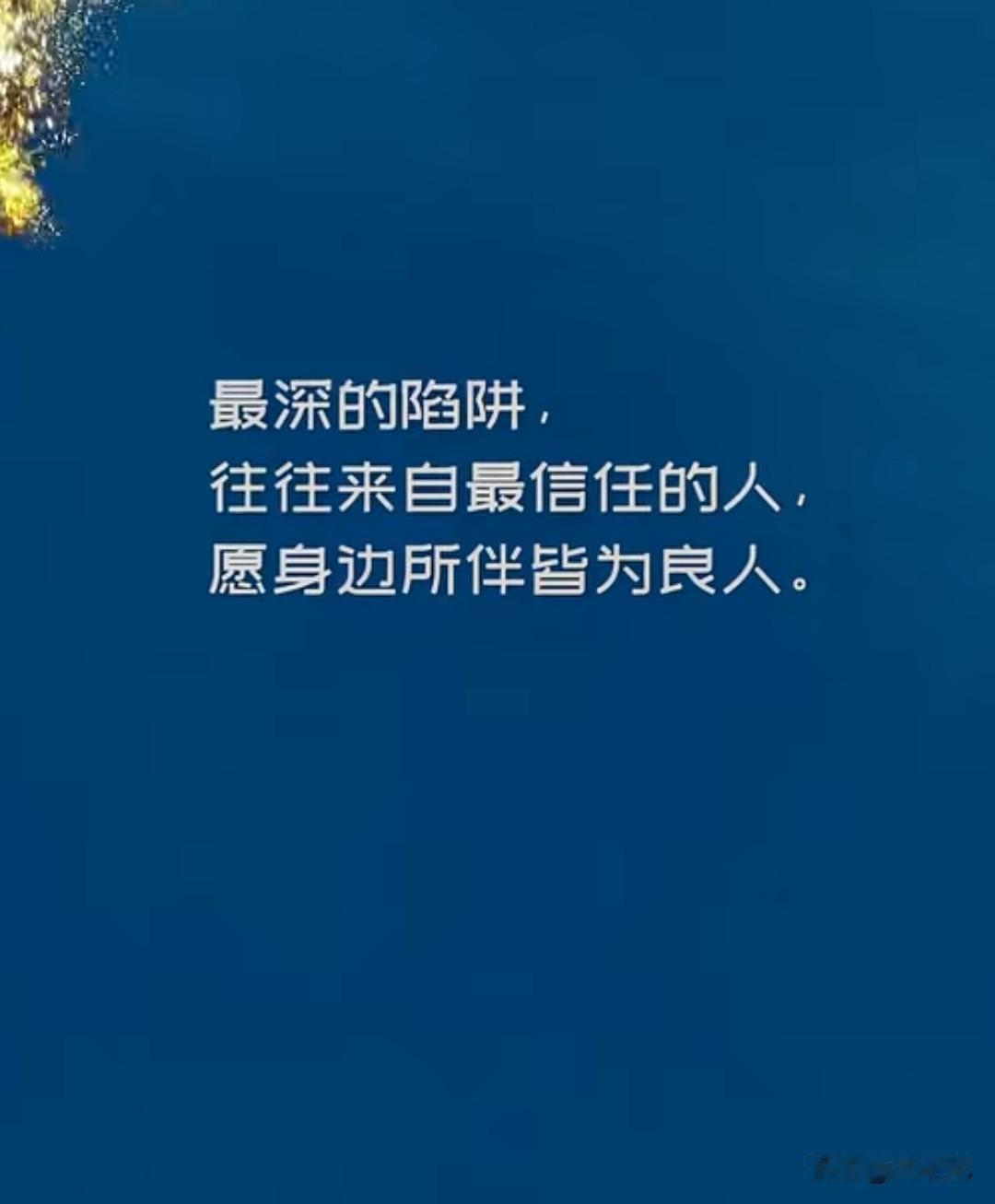 夜已深，关上灯，手机屏幕的光映在脸上。

今天看到一句话，像一根细针，轻轻扎了一