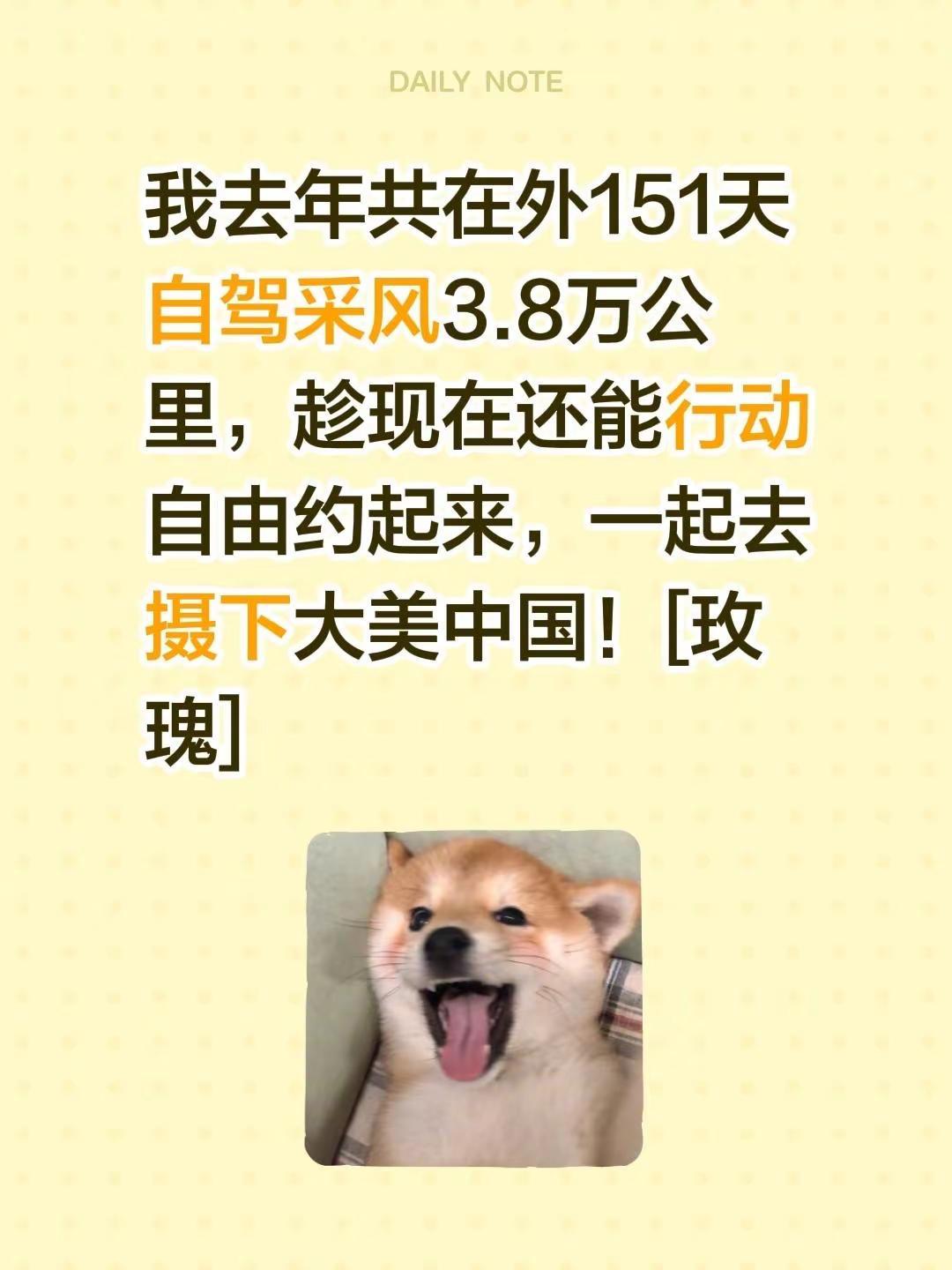 我评论了@摩力卡 的作品：我去年共在外151天自驾采风3.8万公里，趁现在还能行