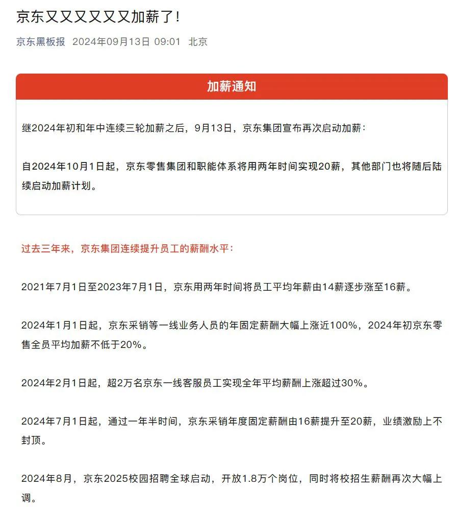 京东集团宣布再次启动加薪，自10月1日起京东零售集团和职能体系将用两年时间实现2