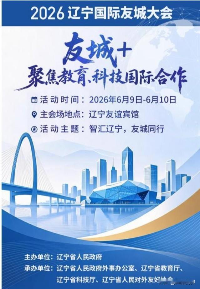 辽宁国际友城大会
在沈阳隆重召开
大会设一个主体活动
六个分论坛
两个平行活动