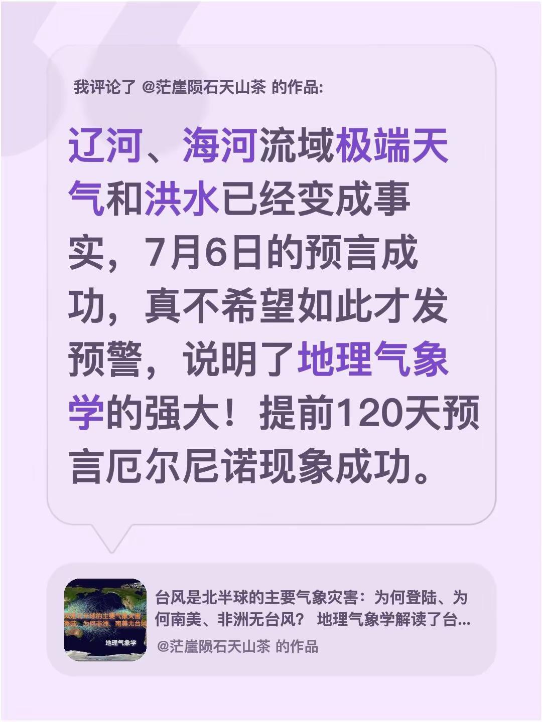 我评论了@茫崖陨石天山茶 的作品：辽河、海河流域极端天气和洪水已经变成事实，7月