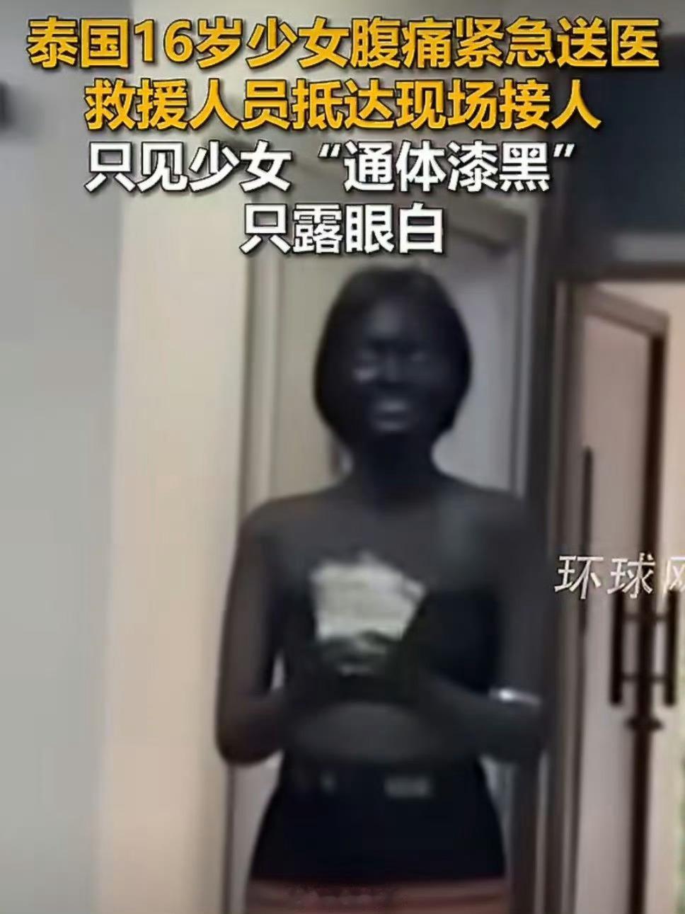 泰国少女涂黑全身腹痛吓坏旁人大姐你又管上了？ 这是别人的自由吧 看看泰国的霸凌 