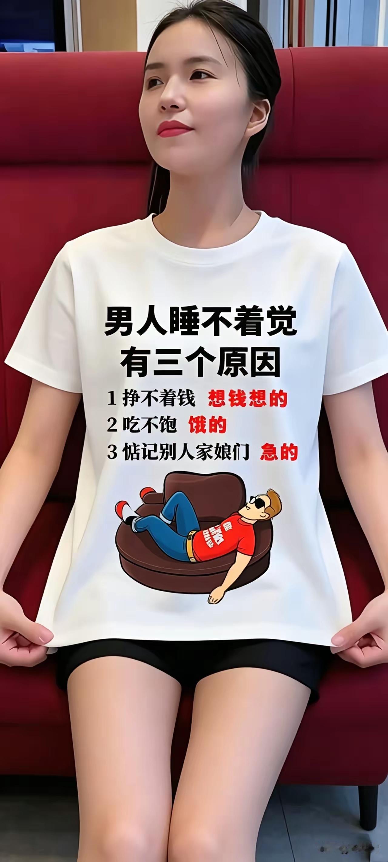 你有吗？
这体恤衫上的广告语，让多少男人流下了眼泪，印在漂亮女士的胸前，更是别有