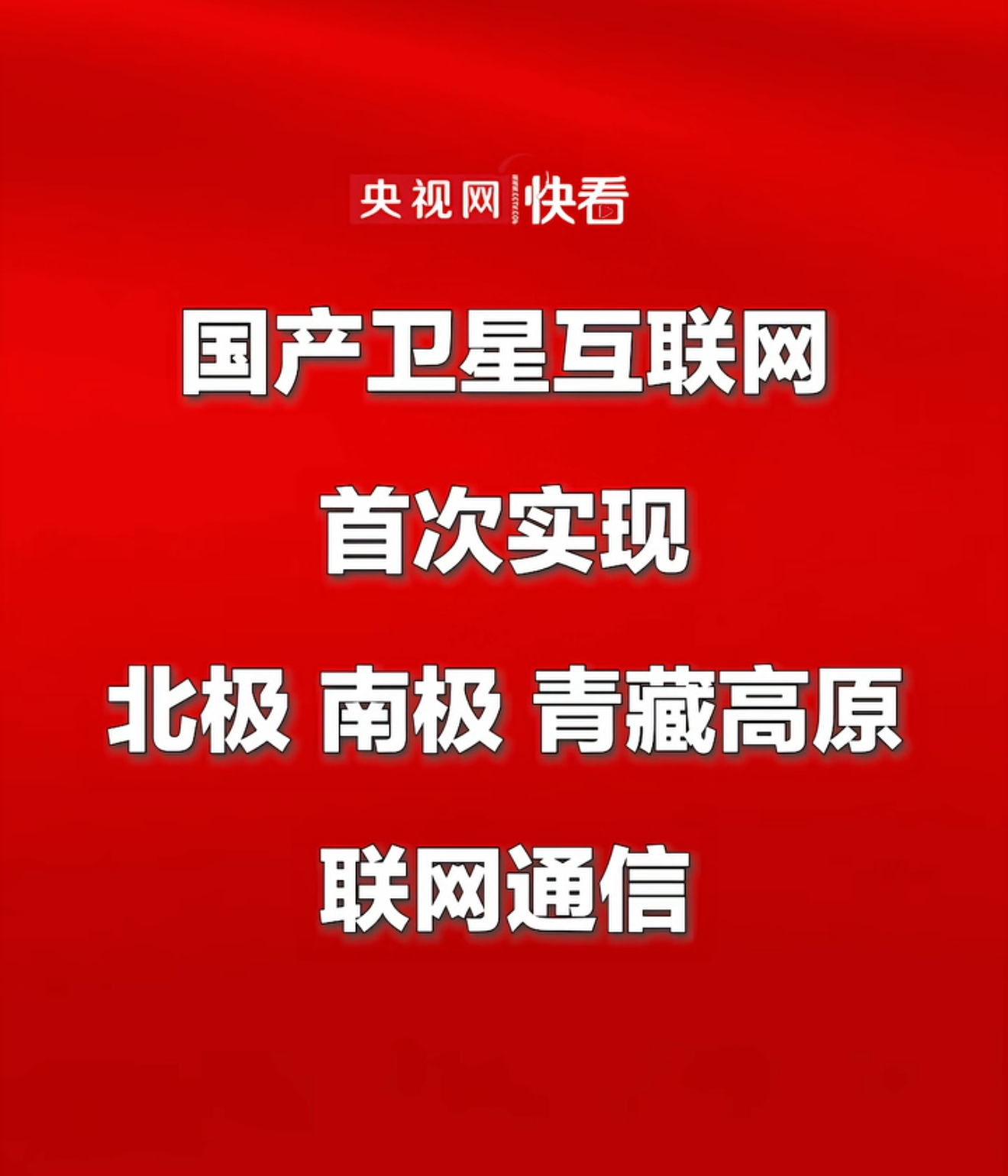 厉害了，我国卫星互联网首次实现北极、南极、青藏高原联网通信。以后再有人说没网失联