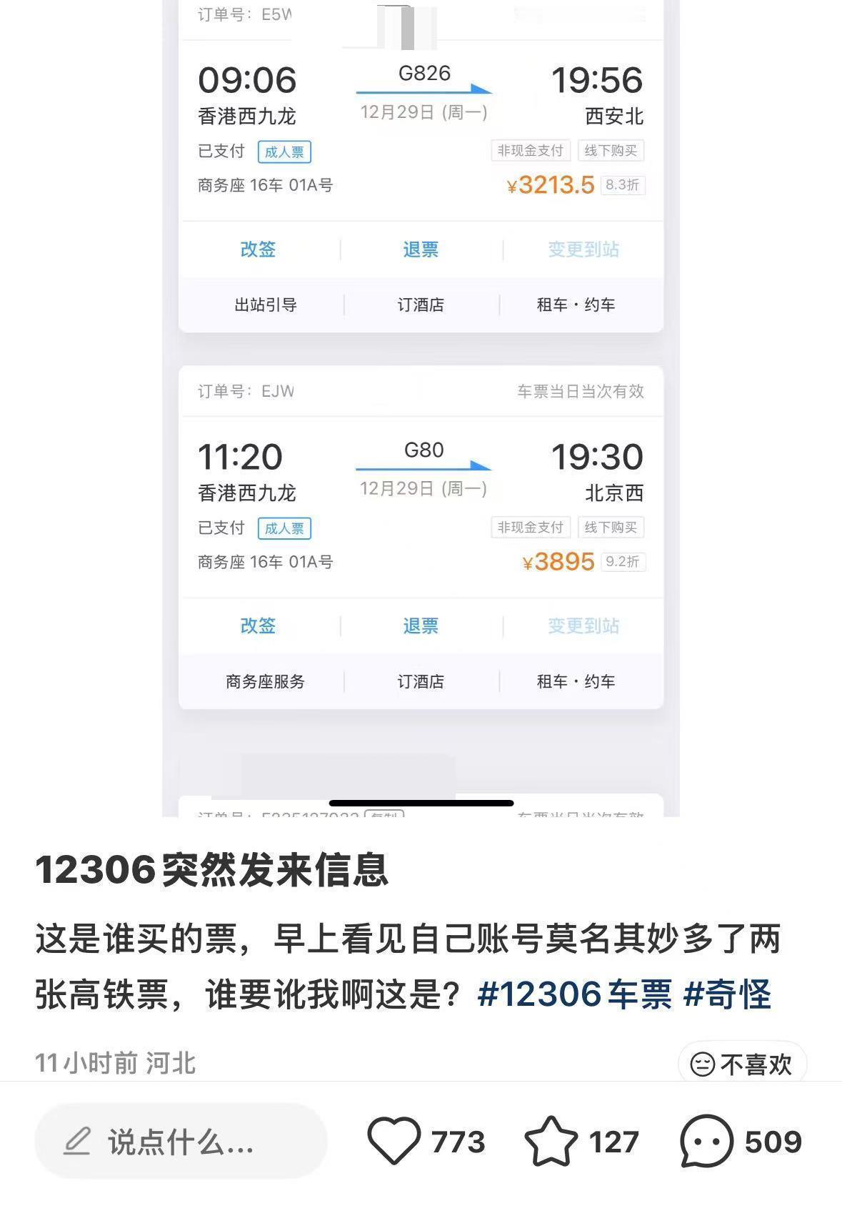 莫名出票，藏不住了！
12月16日，河北杨女士发现12306账户被莫名购入两张香