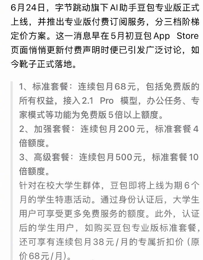 豆包正式推出付费专业版，连续包月套餐定价68元至500元，最高一年5088元。你