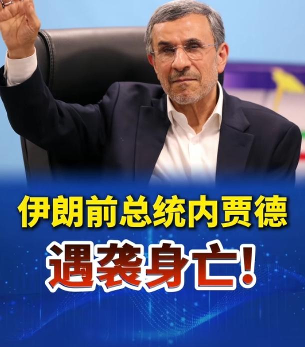 伊朗前总统内贾德遇袭身亡
有多少网友无法接受此事情？
内贾德是世界反美反以的硬汉