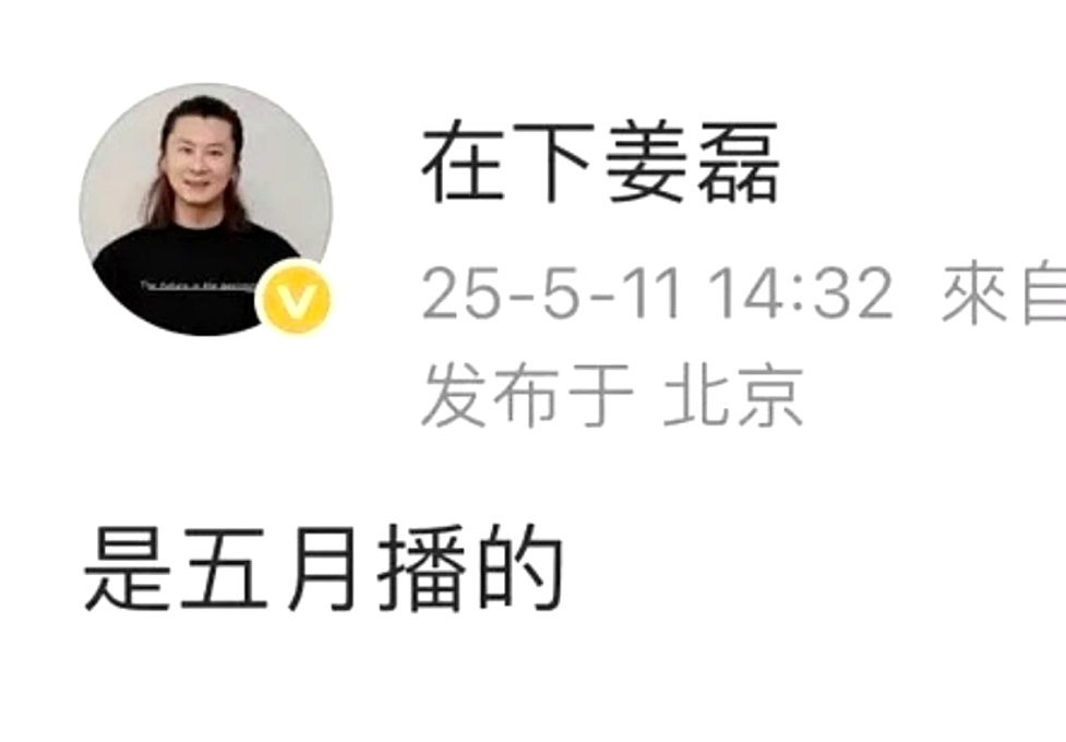 欢瑞前CEO姜磊说成毅《赴山海》就是五月播[doge] ​​​