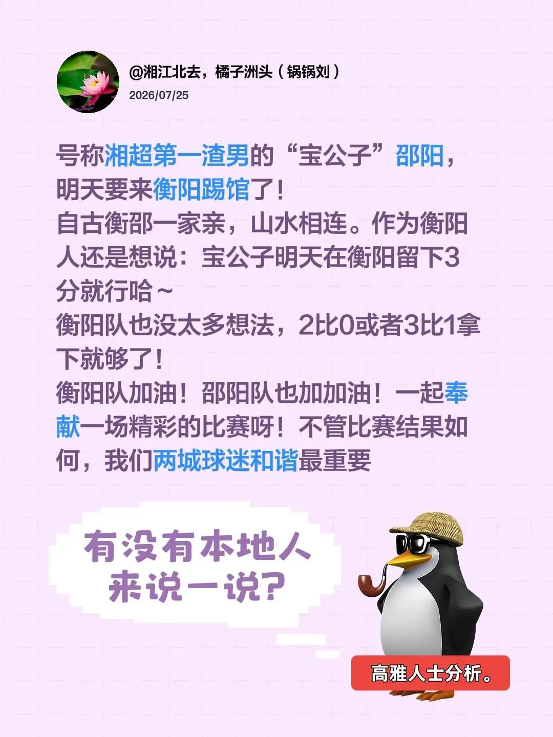 号称湘超第一渣男的“宝公子”邵阳，明天要来衡阳踢馆了！ 自古衡邵一家亲...