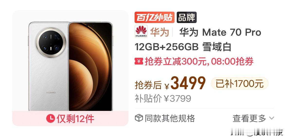 华为旧款旗舰Mate 70 Pro和Pura 80 Pro都降到3000多块了，