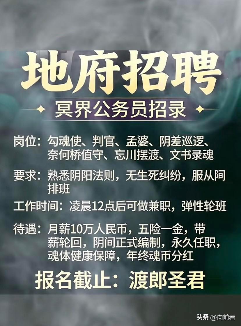 疯了，地府的招聘广告都能被我刷到，其实刷到也没太惊讶，惊讶的是评论区竟然全都是报