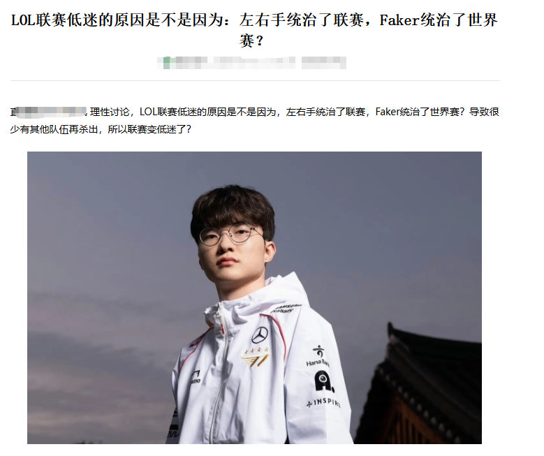 网友热议：LOL联赛低迷的原因是不是因为：左右手统治了联赛，Faker统治了世界