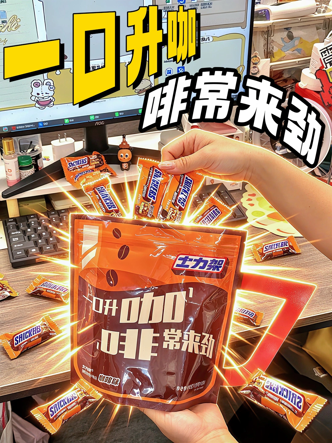 靠一块士力架成为办公室社交天花板。。
