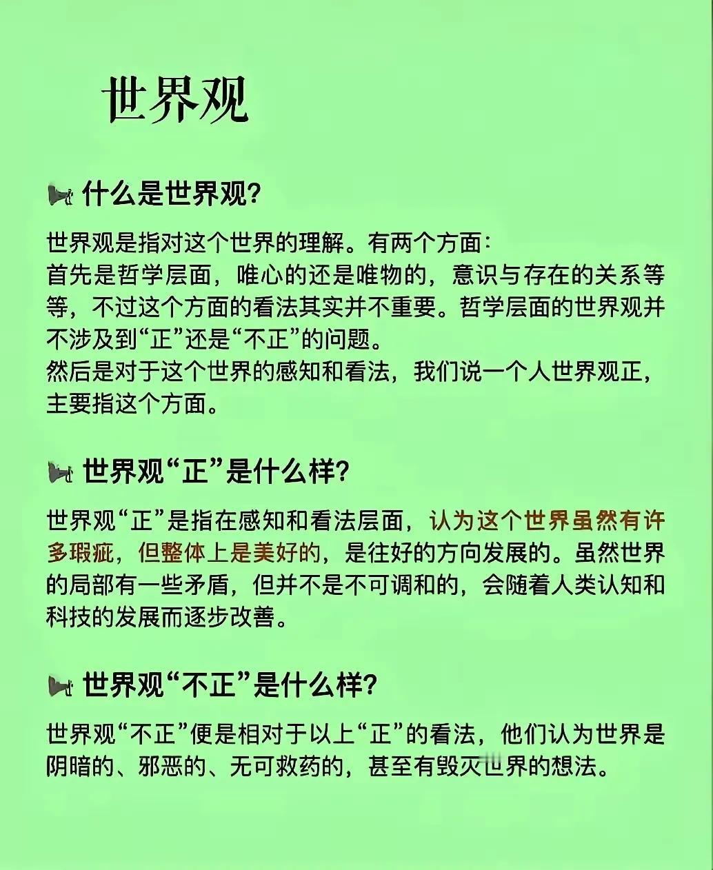 我们从小就被教育有个好的世界观、人生观、价值观，“三观”要正，那么到底这“三观”