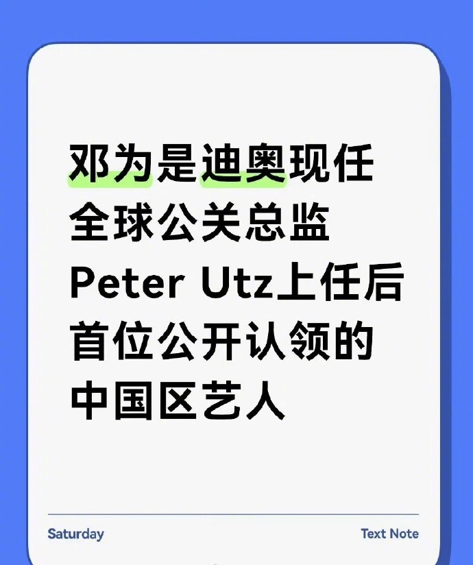 邓为是迪奥现任全球公关总监上任后首位公开认领的中国区艺人+官方ig唯一视频的方式