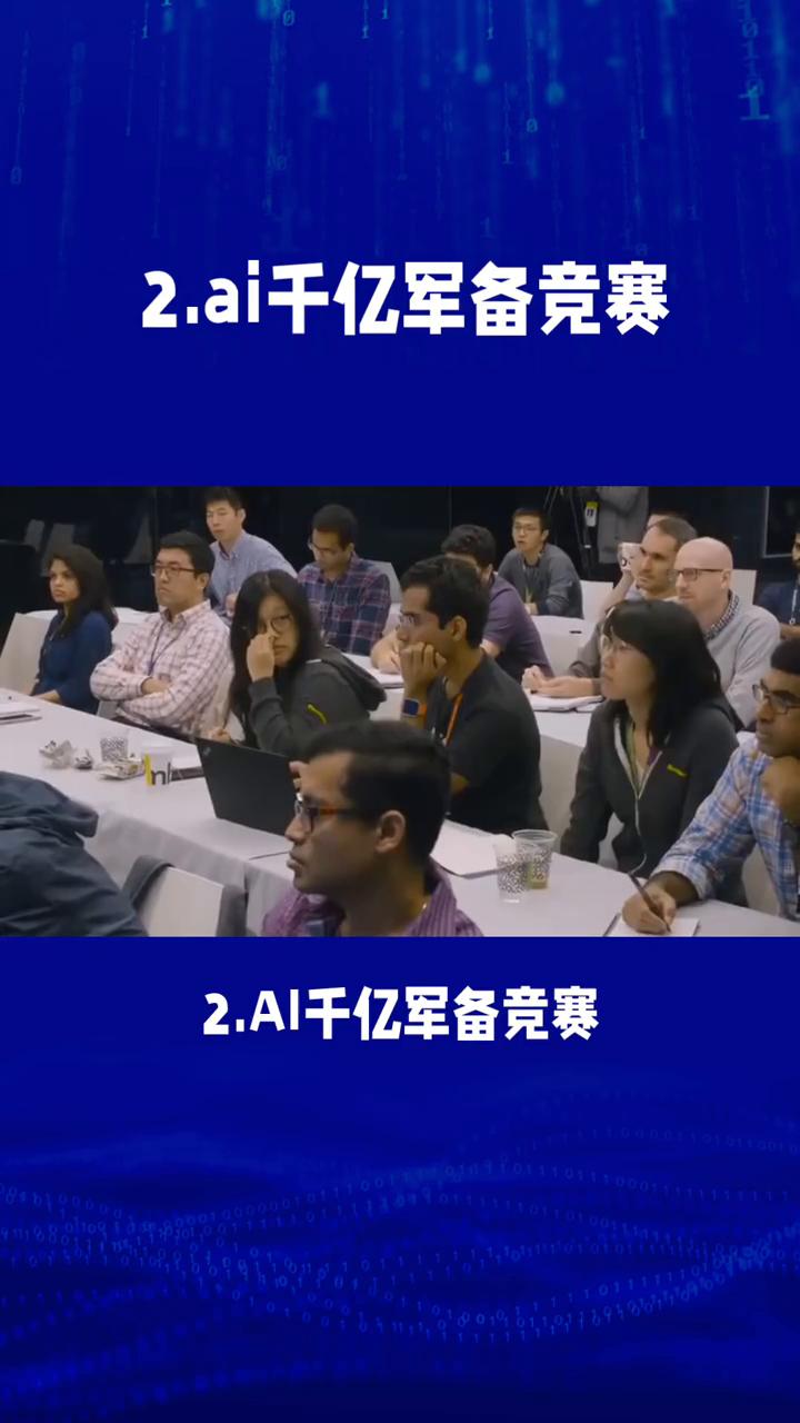 2.AI千亿军备竞赛。
2.AI千亿军备竞赛。我采访一位算法工程师，他说行业早已