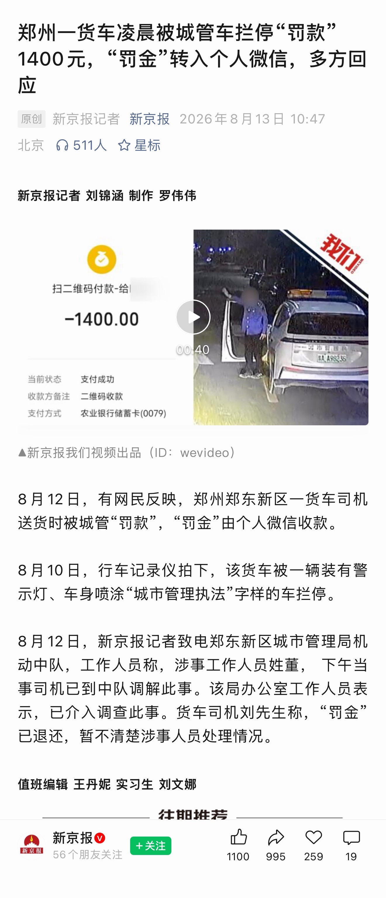 郑州一货车凌晨被城管车拦停“罚款”1400元，“罚金”转入个人微信，事情曝光后钱