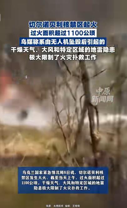 惊魂未定！切尔诺贝利核禁区突发大火，1100公顷火海蔓延，无人机坠毁引灾难，扑救