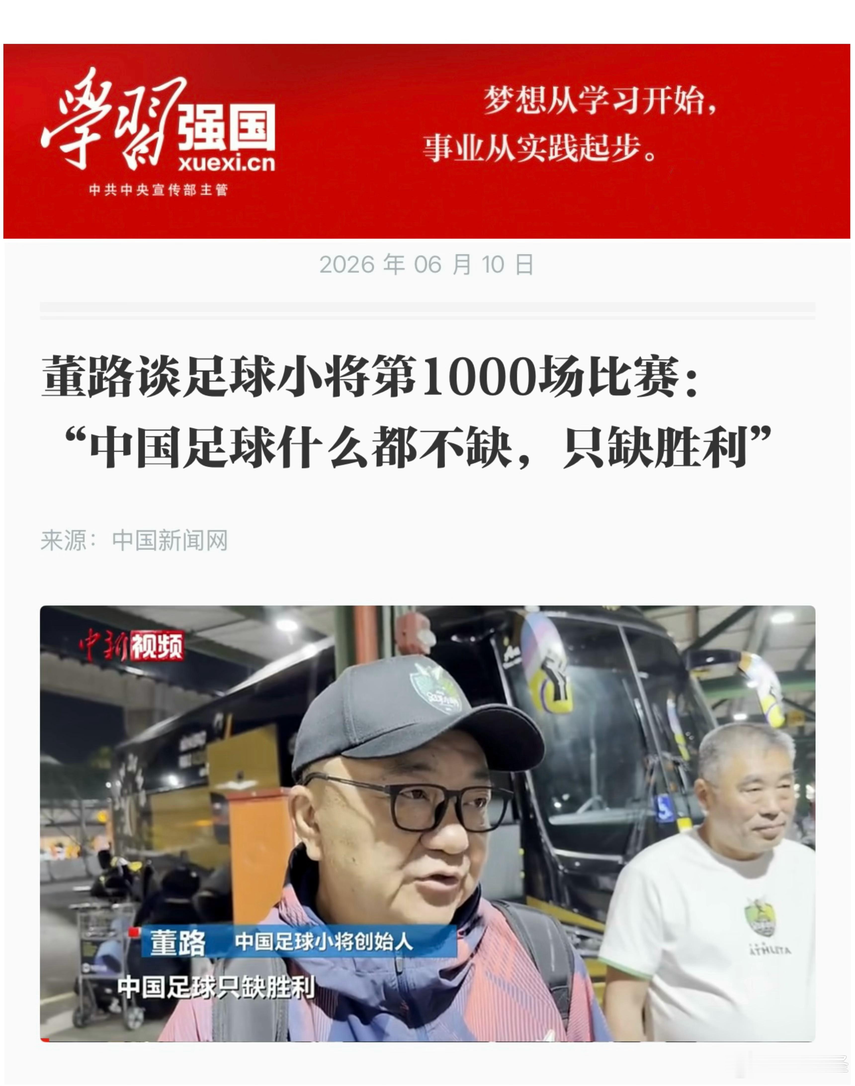 【学习强国】发布中国新闻网记者巴西现场采访内容中国足球中国足球小将