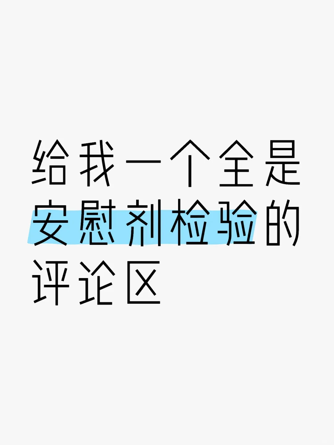 给我一个全是安慰剂检验的评论区