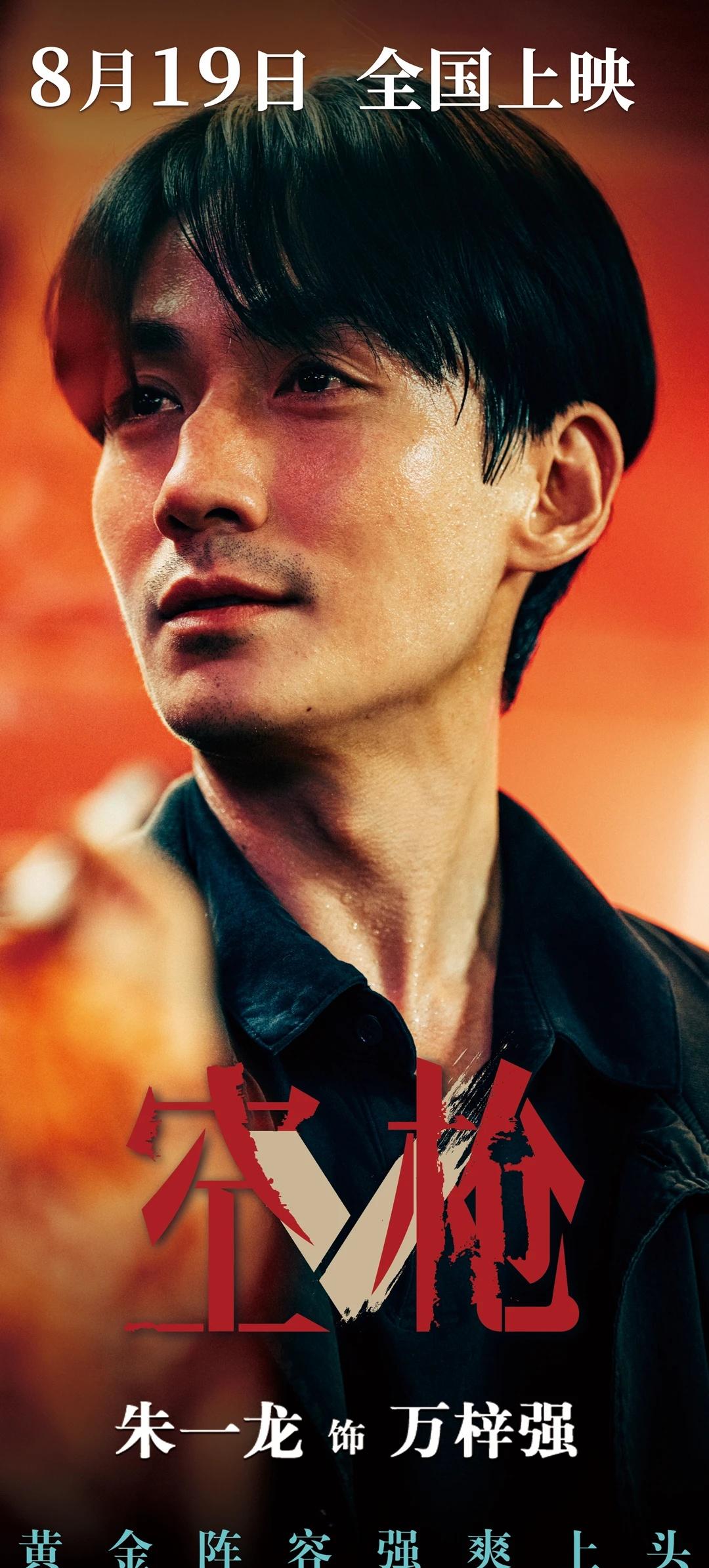 《空枪》全国上映！朱一龙领衔主演！
电影空枪 🔫定档8月19日
「韩延」导演作