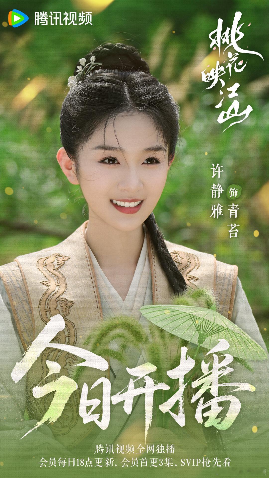 桃花映江山 今日开播 青苔来啦～🤫是🌸袖中暗藏的🗡️ ​​​