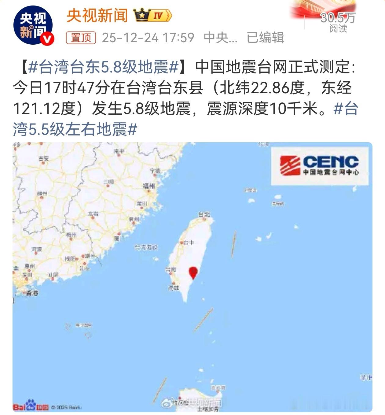 12月24日17时47分，台湾台东县发生5.8级地震，台湾全岛震感强烈，福建沿海