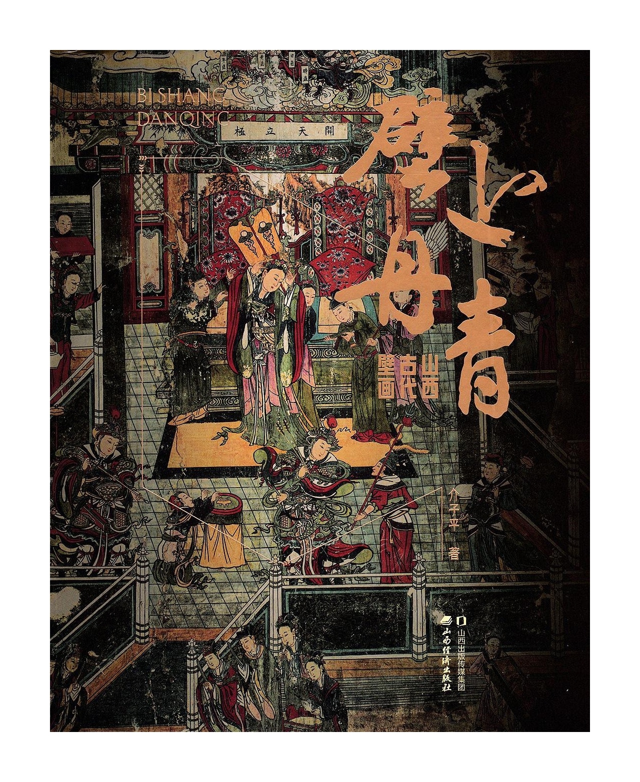 悦读  　　【壁上山河 岁月流光 ——读《壁上丹青：山西古代壁画》】　　（光明网