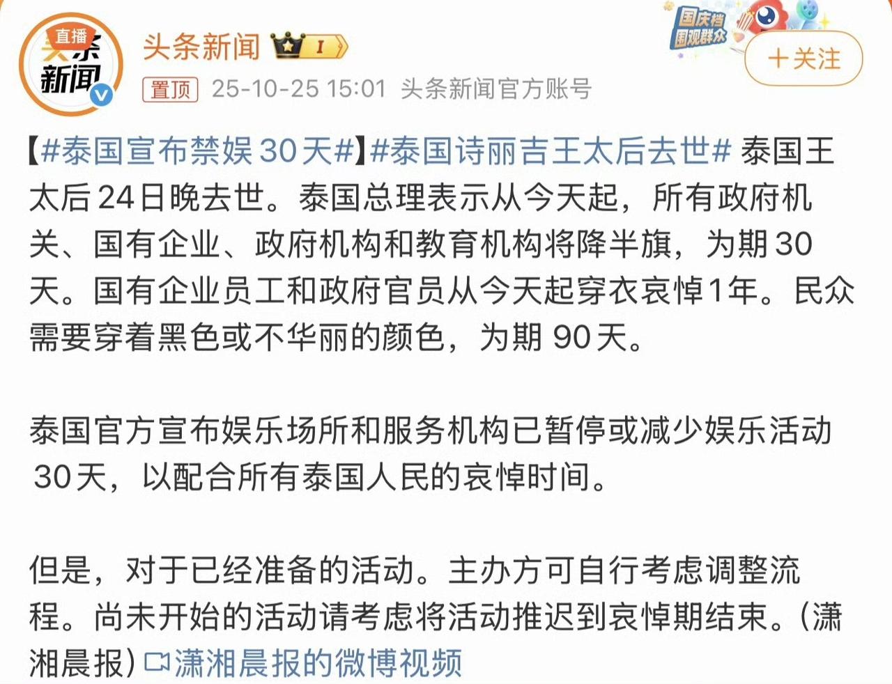 根据泰国官方发布的信息，因诗丽吉王太后逝世，泰国已进入全国哀悼期。网络上流传的“