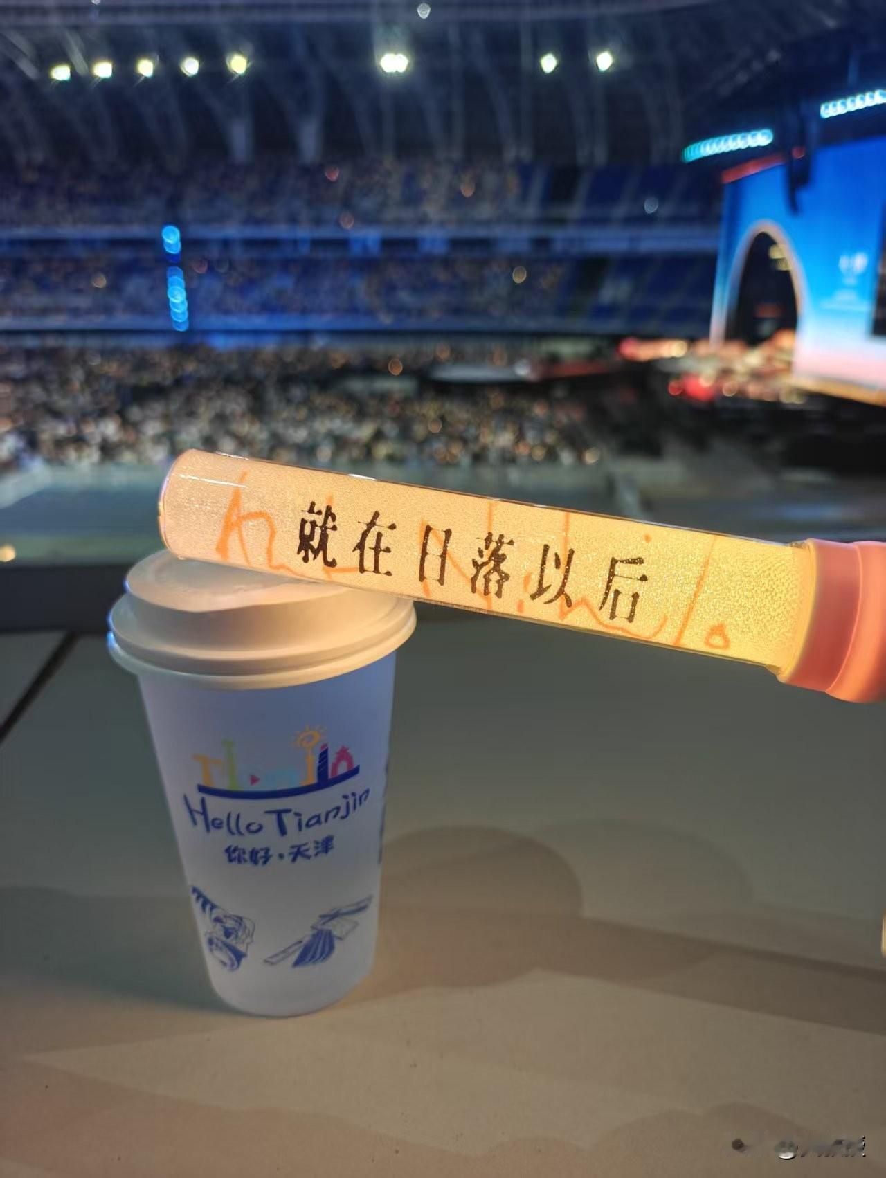 欲买桂花同载酒，终不似少年游
今天来听演唱会，很多人总是说等明天，等下次，等退休