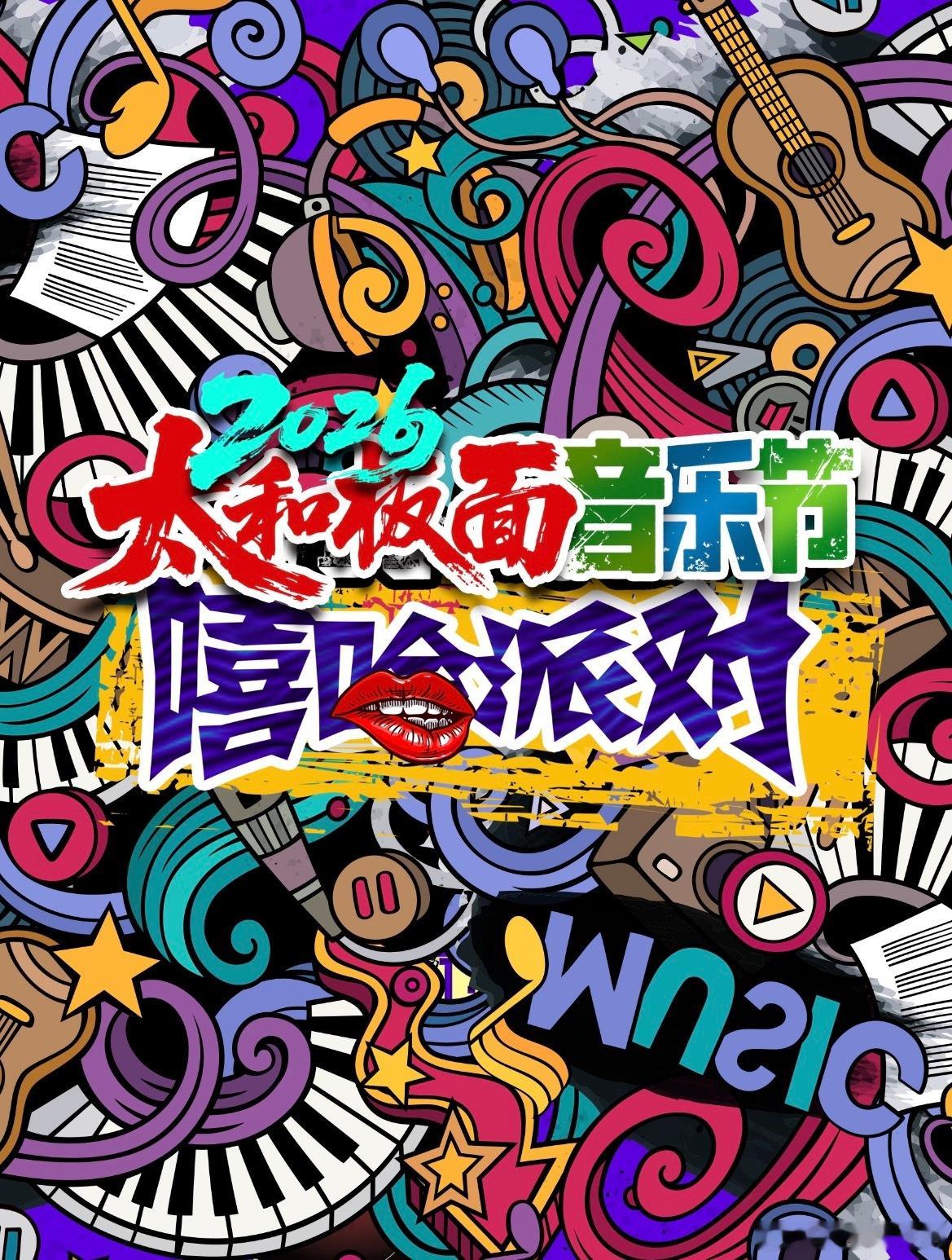 太和板面音乐节定档8月，嘻哈、摇滚、电子三大风格 
