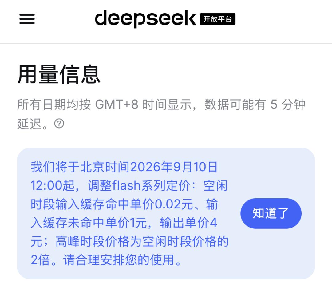 DeepSeek下调flash系列模型定价，最高砍60%
 9月9日，DeepS