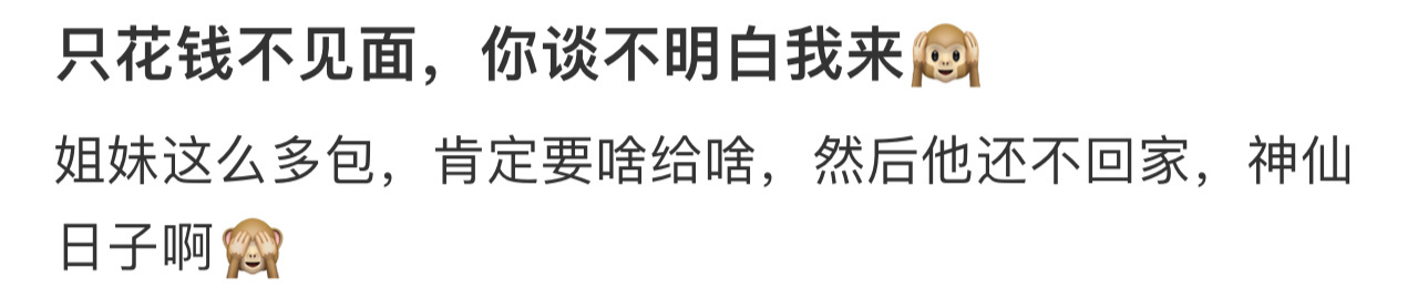 只花钱不见面 姐妹你谈不明白让我来 ​​​