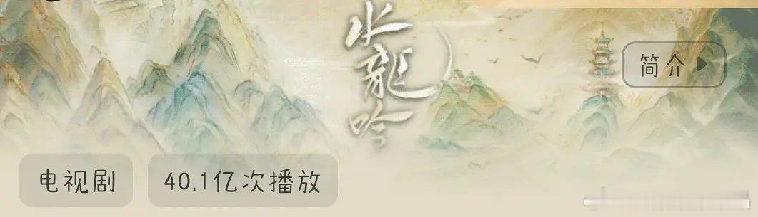 《水龙吟》芒果TV前台总播放量破40亿，集均播放量已超1亿，集完播率超98%，恭