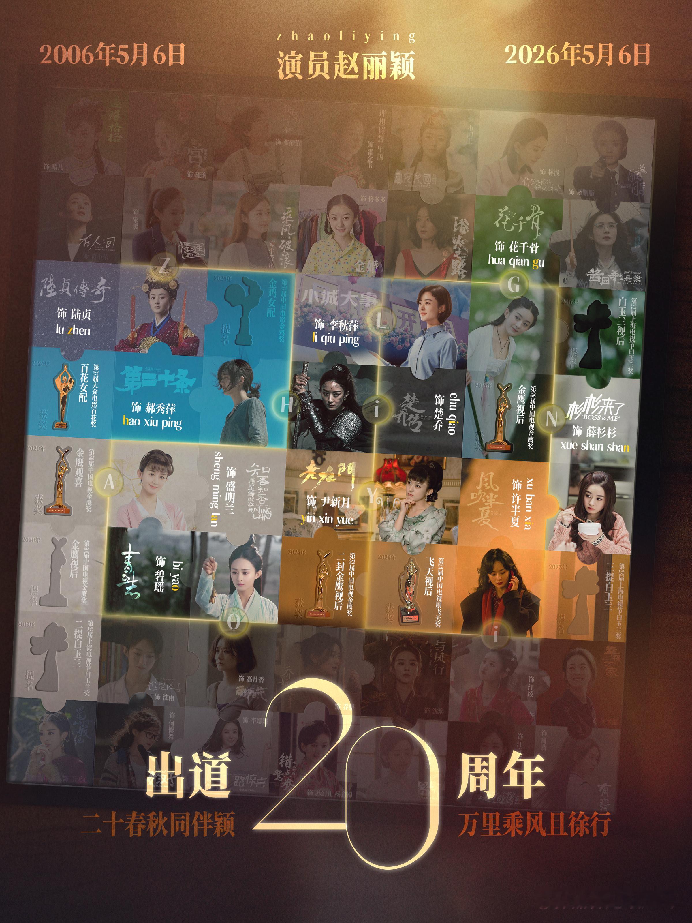 赵丽颖出道二十周年影像｜赵丽颖 「二十年掷地有声千万里回响不停」 