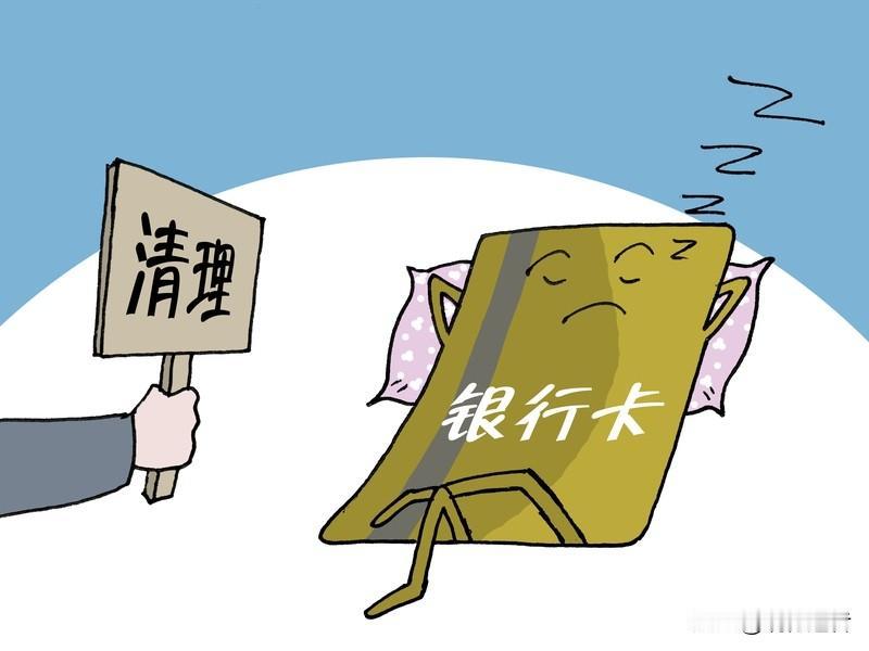 银行清理沉睡账户，卡里的钱该如何处理？
不少人表示疑惑：这卡是不是归我所有？钱是