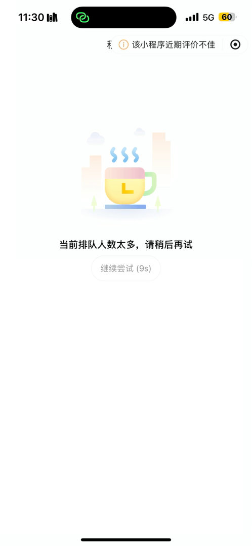 没有抢到的风险 