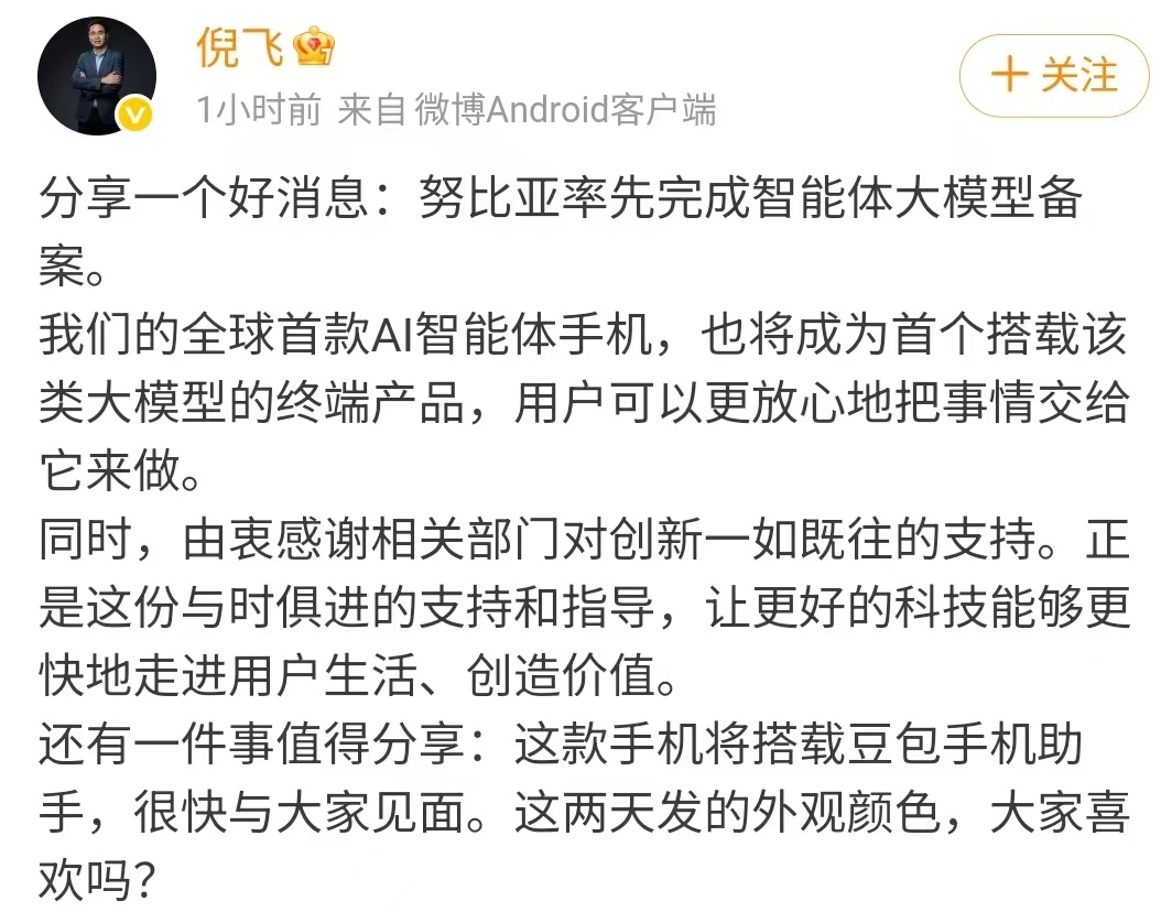 重磅！努比亚率先完成智能体大模型备案 与苹果三星同批。全球首款 AI 智能体手机