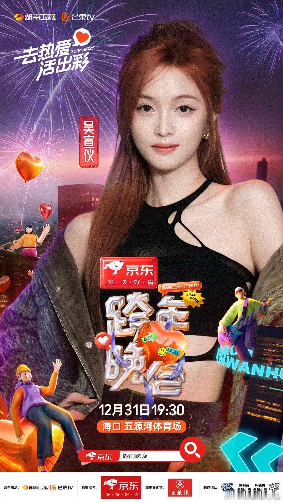 吴宣仪加盟湖南卫视跨年晚会 我去吴宣仪姐姐加盟湖南卫视跨年晚会，不敢想那一天晚上