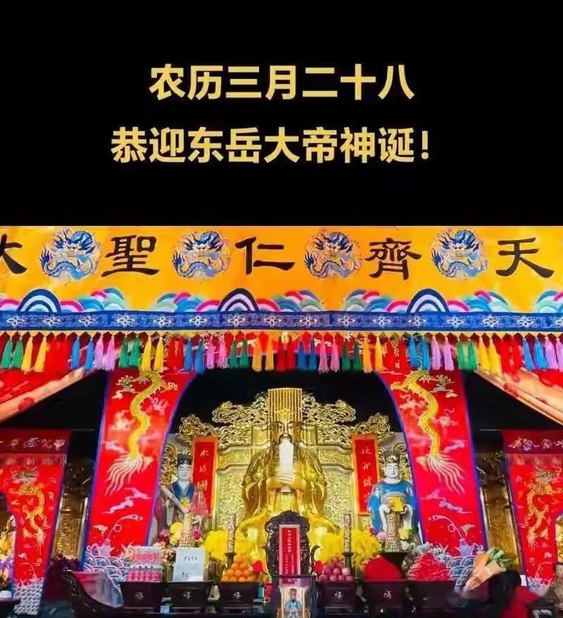 今日三月廿八“东岳大帝诞辰”！牢记“1要祭、2要吃、3不做”
 
今天是农历三月