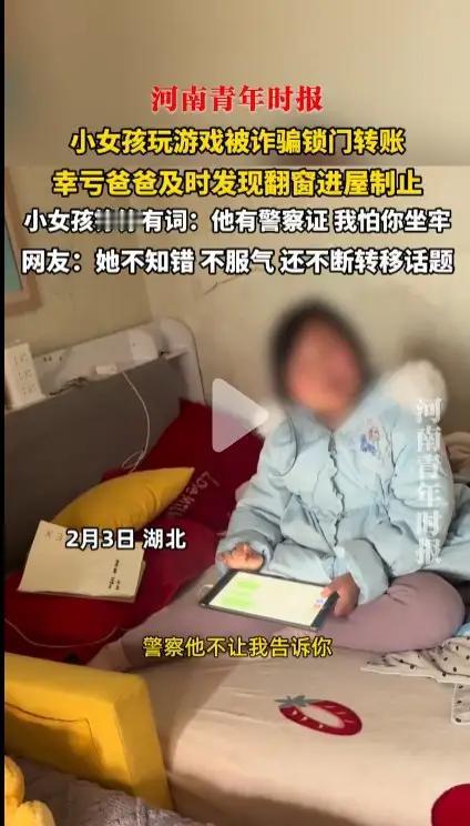 女孩玩游戏被诈骗反锁门转账，被爸爸制止，她还铮铮有词说：他有警察证，怕你坐牢！