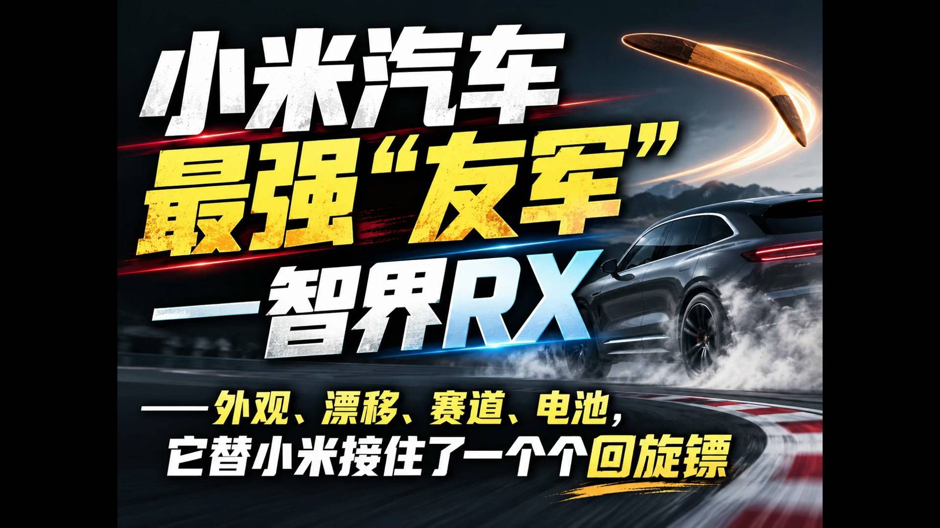 小米汽车最强“友军”——智界RX，替小米接住了一个又一个攻击话术
