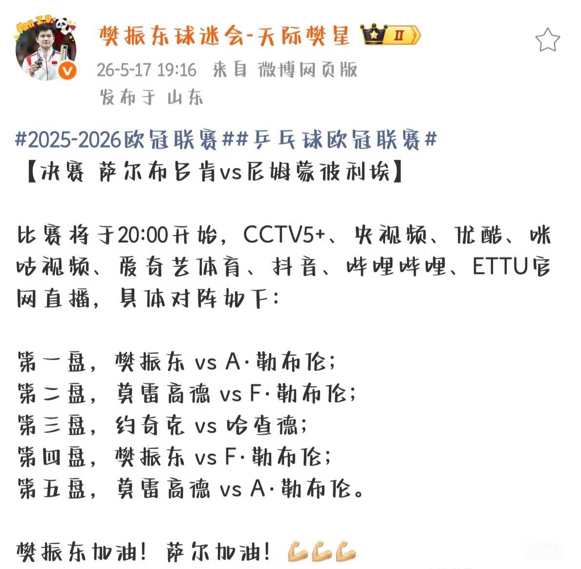欧冠决赛萨尔布吕肯VS蒙彼利埃对阵出炉—樊振东一单将对阵勒布伦兄弟
第一盘樊振东
