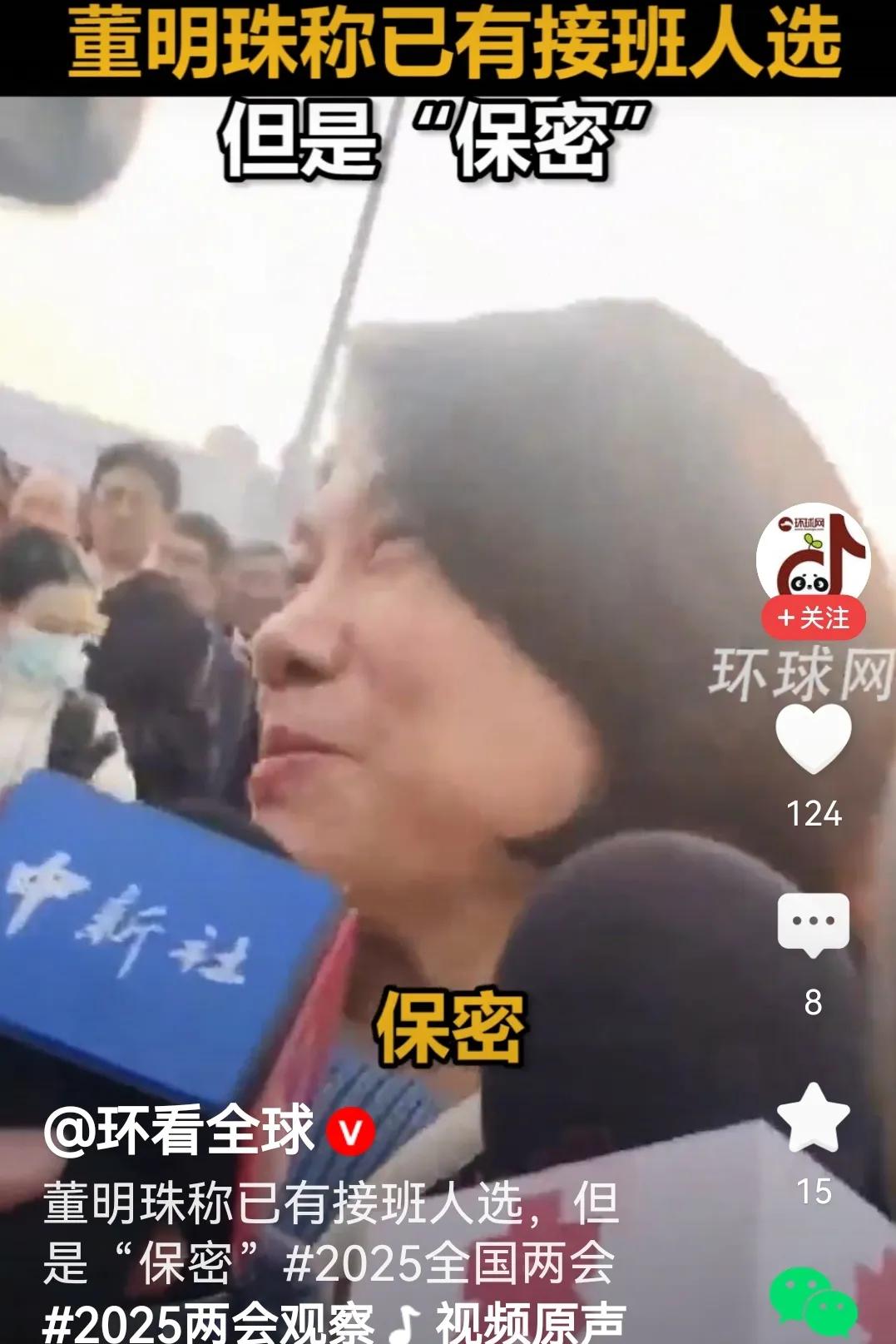 有记者问董明珠“您心中的接班人已经有人选没有？”董明珠说“有啊！”另外一名记者接