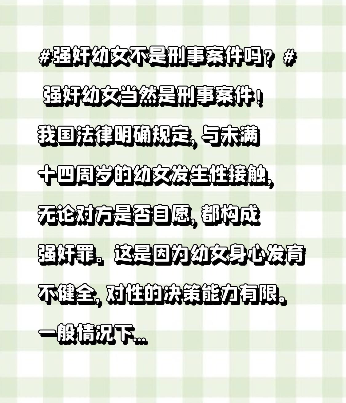 强奸幼女当然是刑事案件！我国法律明确规定，与未满十四周岁的幼女发生性接触，无论对